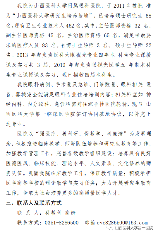 山西醫(yī)科大學(xué)第一醫(yī)院2023年度住院醫(yī)師規(guī)范化培訓(xùn)招生簡章(圖12)